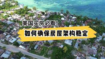 美国买房必看!如何确保房屋架构稳定