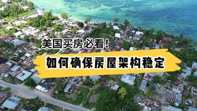 美國買房必看!如何確保房屋架構穩定