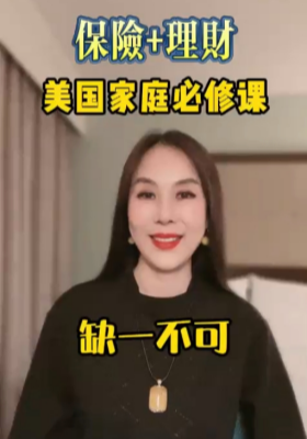 保險+理財，美国家庭必修课