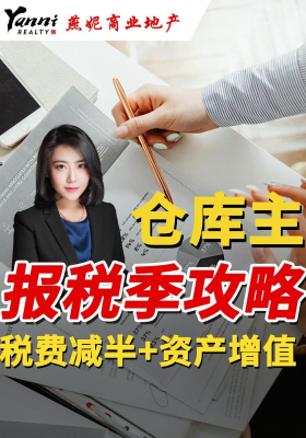 仓库主 报税季攻略：税费减半+资产增值