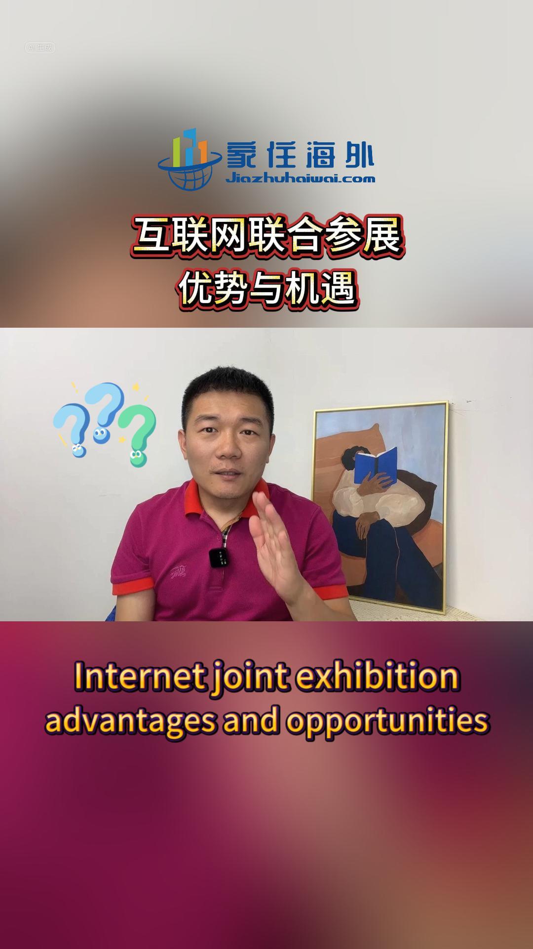 互联网联合参展。优势与机遇