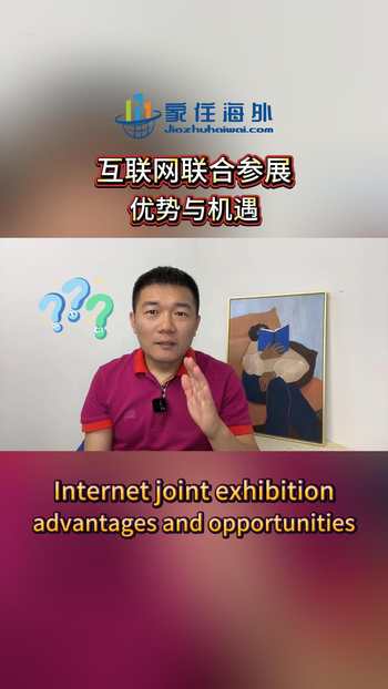 互联网联合参展。优势与机遇