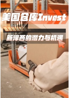 美国仓库Invest：新泽西的潜力与机遇