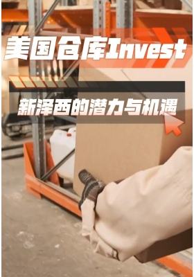 美国仓库Invest：新泽西的潜力与机遇
