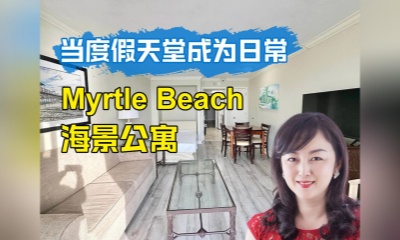 当度假天堂成为日常 ——Myrtle Beach 海景公寓