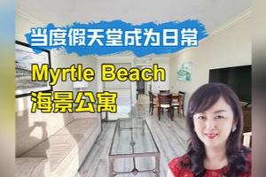 當度假天堂成為日常 ——Myrtle Beach 海景公寓