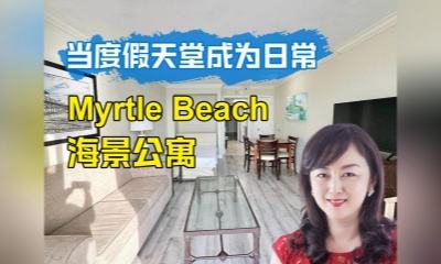 當度假天堂成為日常 ——Myrtle Beach 海景公寓