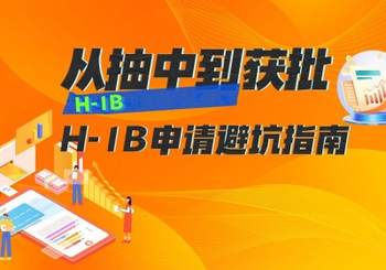 從抽中到獲批：H-1B 申請避坑指南