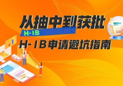 从抽中到获批：H-1B 申请避坑指南