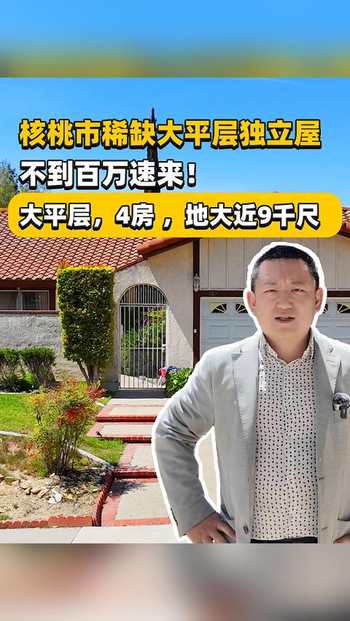 核桃市稀缺大平层独立屋，不到百万，速来！