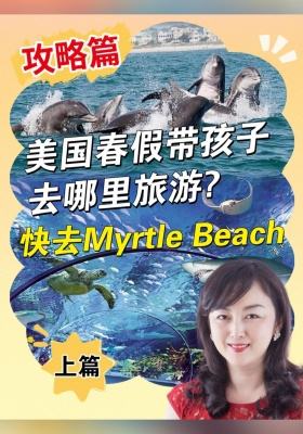 美國春假帶孩子去哪里旅游—-快去Myrtle Beach ！（上篇）