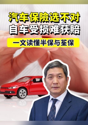 汽车保險选不对，自车受损难获賠！一文读懂半保与荃保
