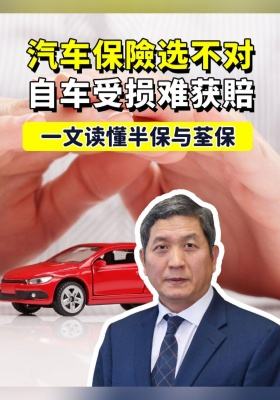 汽車保險選不對，自車受損難獲賠！一文讀懂半保與荃保