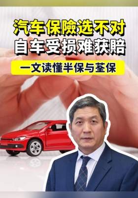 汽车保險选不对，自车受损难获賠！一文读懂半保与荃保