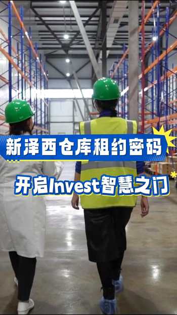 新泽西仓库租约密码，开启投资智慧之门