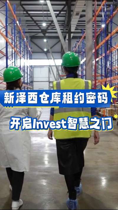 新泽西仓库租约密码，开启投资智慧之门