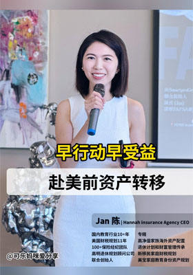 赴美前资产规划，早行动早受益