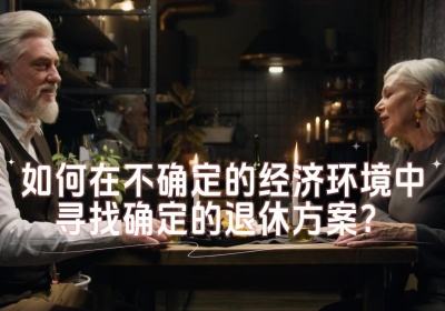 如何在不確定的經濟環境中尋找確定的退休方案？
