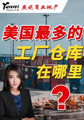 美国最多的工厂仓库在哪里？