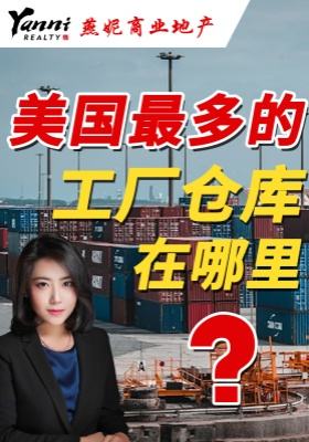 美國最多的工廠倉庫在哪里？