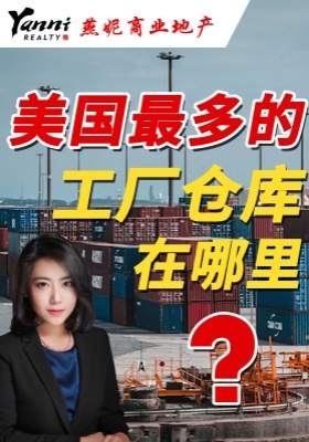 美国最多的工厂仓库在哪里？