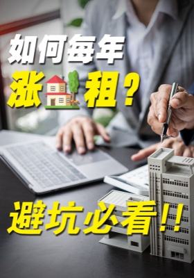 如何每年涨?租？避坑必看