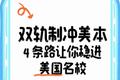 双轨制冲美本，4 条路让你稳进美国名校！