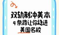 双轨制冲美本，4 条路让你稳进美国名校！