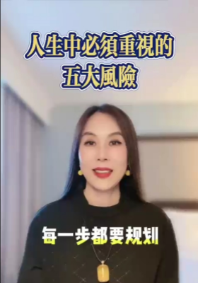 人生中必须重视的五大风險