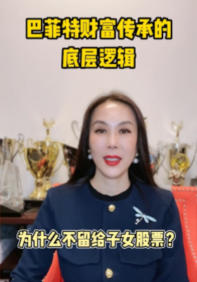 巴菲特財富传承的底层逻辑：为什么不留给子女股票？
