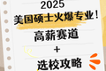2025 美国硕士火爆专业！高薪赛道 + 选校攻略速码！