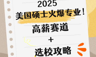 2025 美国硕士火爆专业！高薪赛道 + 选校攻略速码！