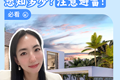 注意避雷，买房保护条款 您知多少？必看👀