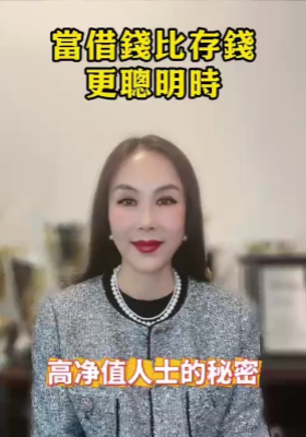 当借錢比存錢更聪明时