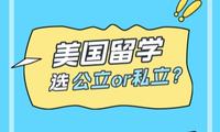 美国留学选公立or私立？一篇帮你理清思路！