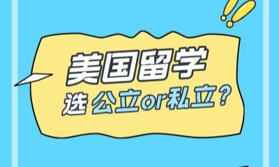 美国留学选公立or私立？一篇帮你理清思路！