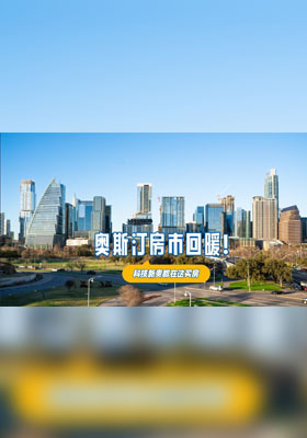 奥斯汀房市回暖！科技新贵都在这买房