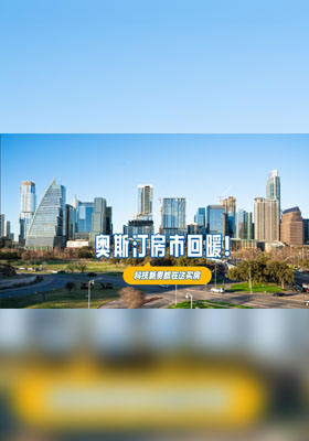 奥斯汀房市回暖！科技新贵都在这买房