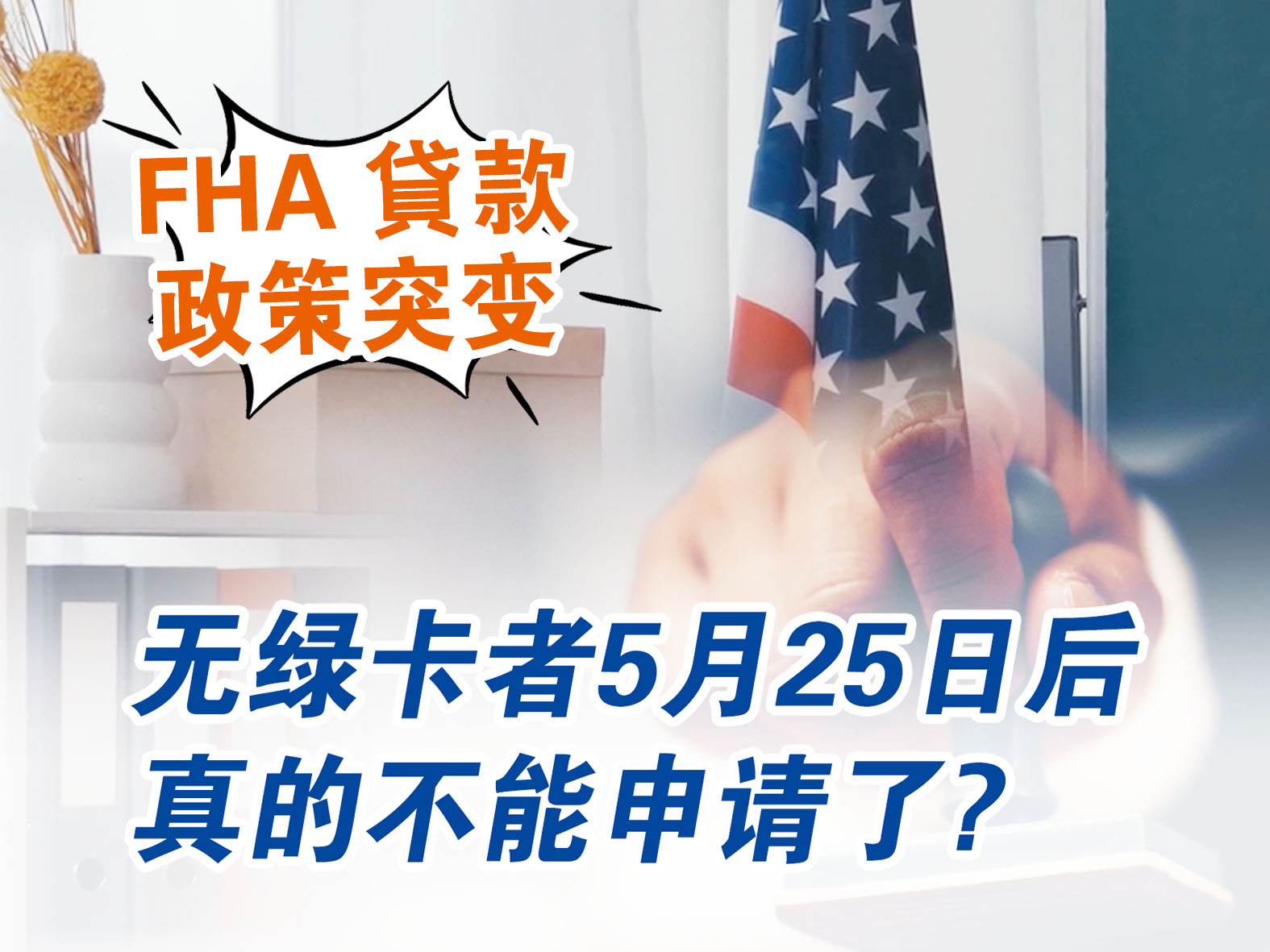 FHA 贷款政策突变，无绿卡者5 月 25 日...能申请了?