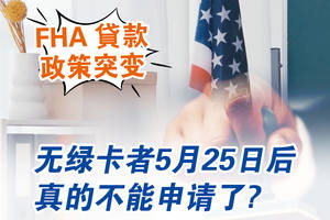 FHA 貸款政策突變，無綠卡者5 月 25 日...能申請了?