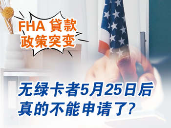 FHA 贷款政策突变，无绿卡者5 月 25 日...能申请了?