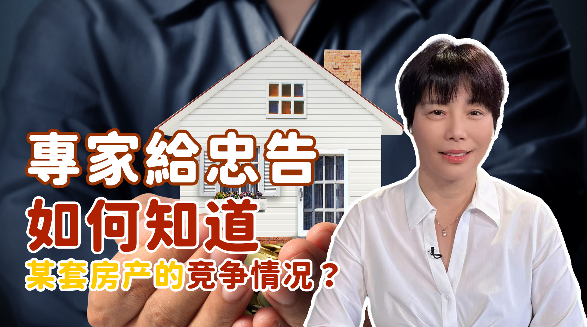 專家給忠告 - 如何知道某套房产的竞爭情况？