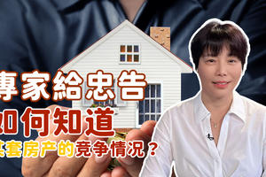 專家給忠告 - 如何知道某套房產的競爭情況？