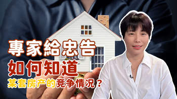 專家給忠告 - 如何知道某套房产的竞爭情况？