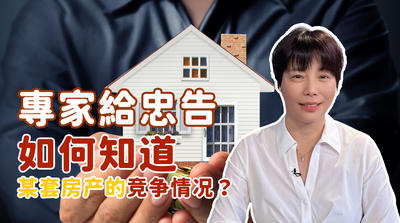 專家給忠告 - 如何知道某套房產的競爭情況？