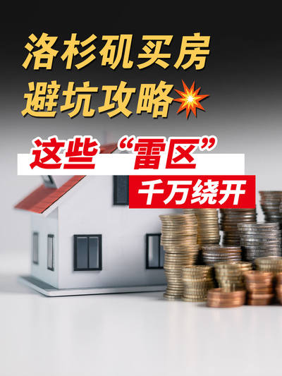 洛杉矶买房避坑攻略!这些 “雷区”千万绕开