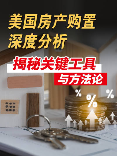 美国房产购置深度分析.
