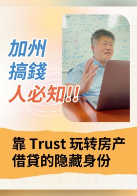 加州搞錢人必知！靠 Trust 玩转房产借貸的隐藏身份
