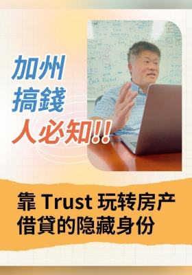 加州搞錢人必知！靠 Trust 玩转房产借貸的隐藏身份