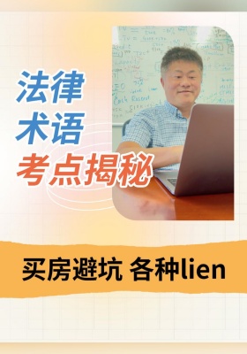 法律术语考点揭秘：买房避坑 各种lien